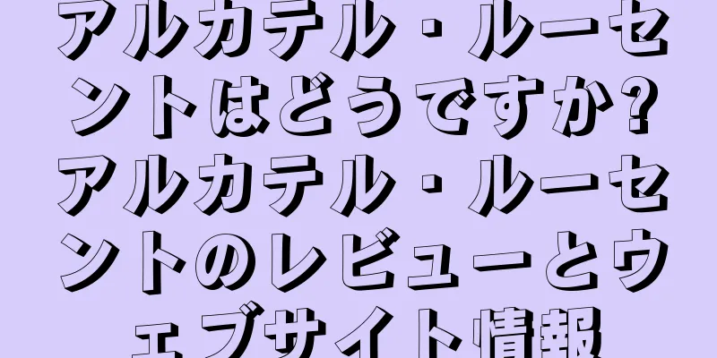 アルカテル・ルーセントはどうですか?アルカテル・ルーセントのレビューとウェブサイト情報