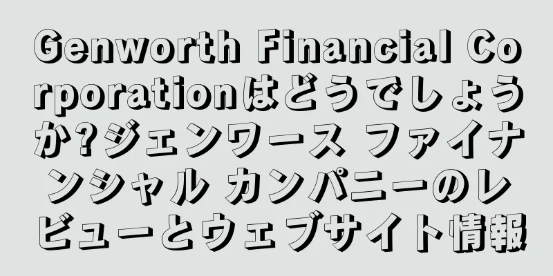 Genworth Financial Corporationはどうでしょうか?ジェンワース ファイナンシャル カンパニーのレビューとウェブサイト情報