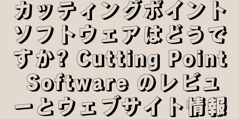 カッティングポイントソフトウェアはどうですか? Cutting Point Software のレビューとウェブサイト情報