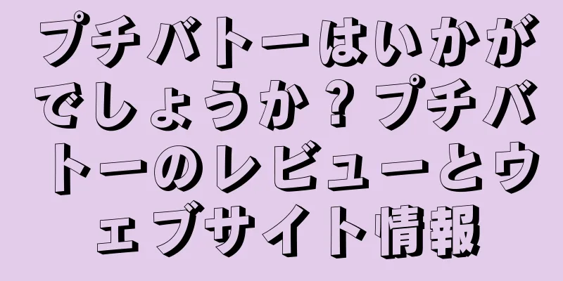 プチバトーはいかがでしょうか？プチバトーのレビューとウェブサイト情報