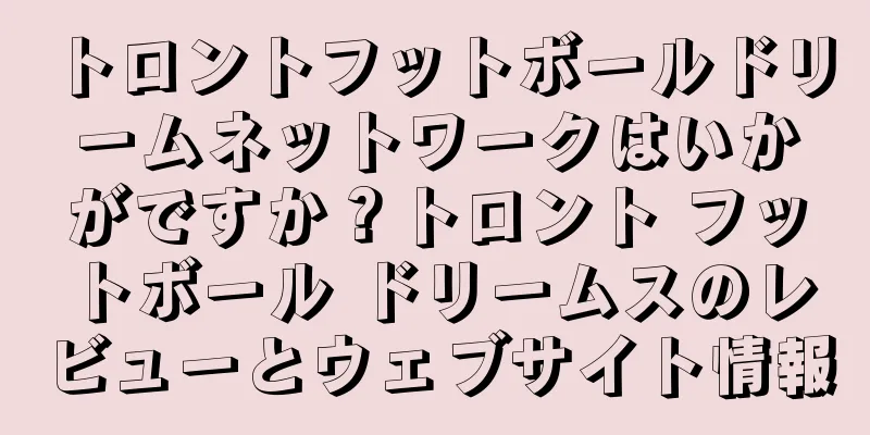 トロントフットボールドリームネットワークはいかがですか？トロント フットボール ドリームスのレビューとウェブサイト情報