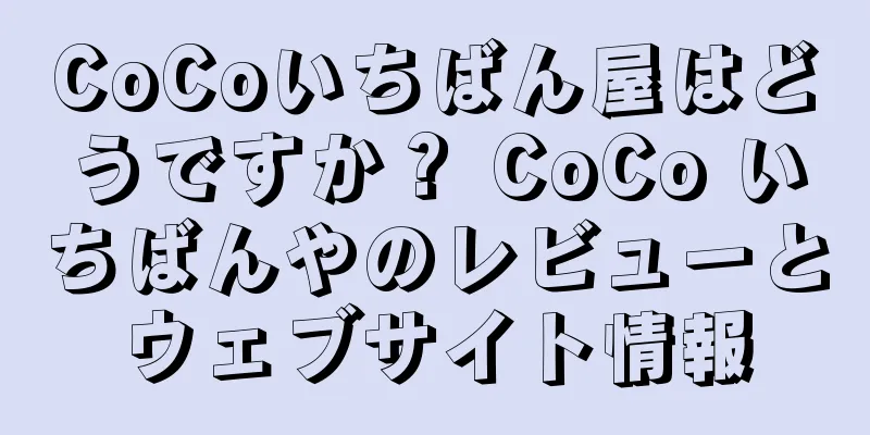 CoCoいちばん屋はどうですか？ CoCo いちばんやのレビューとウェブサイト情報