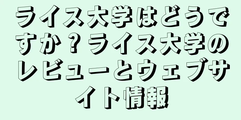 ライス大学はどうですか？ライス大学のレビューとウェブサイト情報
