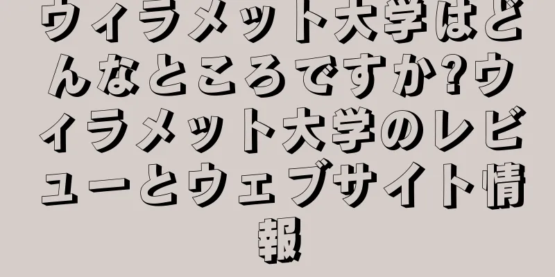 ウィラメット大学はどんなところですか?ウィラメット大学のレビューとウェブサイト情報