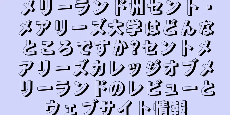 メリーランド州セント・メアリーズ大学はどんなところですか?セントメアリーズカレッジオブメリーランドのレビューとウェブサイト情報