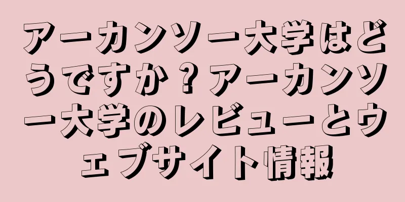 アーカンソー大学はどうですか？アーカンソー大学のレビューとウェブサイト情報