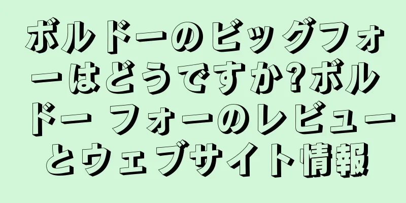 ボルドーのビッグフォーはどうですか?ボルドー フォーのレビューとウェブサイト情報
