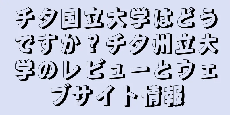チタ国立大学はどうですか？チタ州立大学のレビューとウェブサイト情報