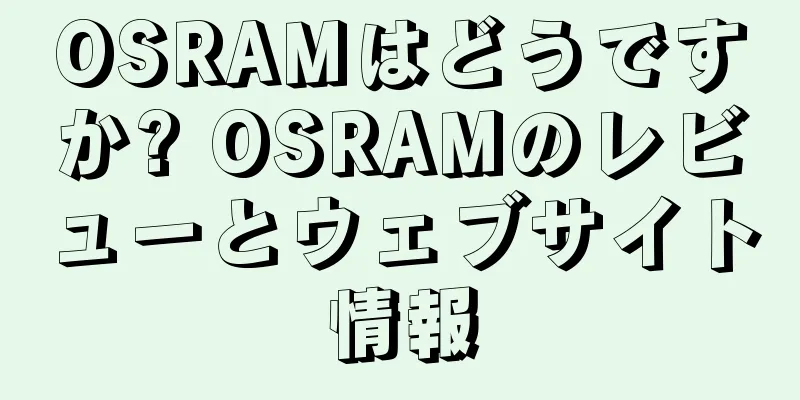 OSRAMはどうですか? OSRAMのレビューとウェブサイト情報