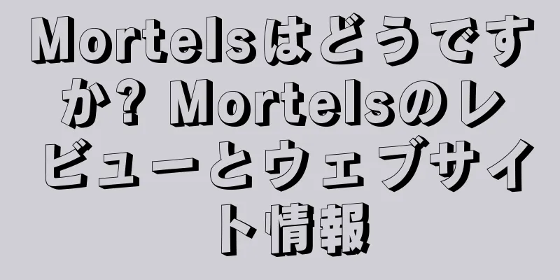 Mortelsはどうですか? Mortelsのレビューとウェブサイト情報