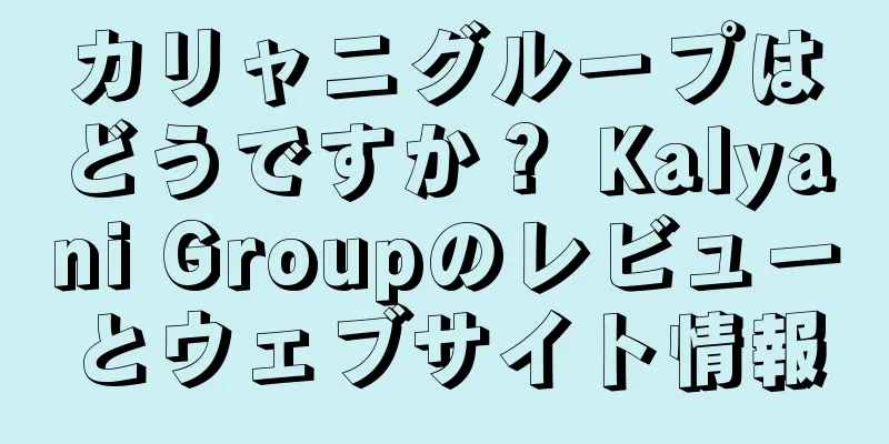 カリャニグループはどうですか？ Kalyani Groupのレビューとウェブサイト情報