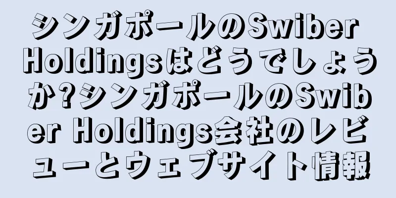 シンガポールのSwiber Holdingsはどうでしょうか?シンガポールのSwiber Holdings会社のレビューとウェブサイト情報