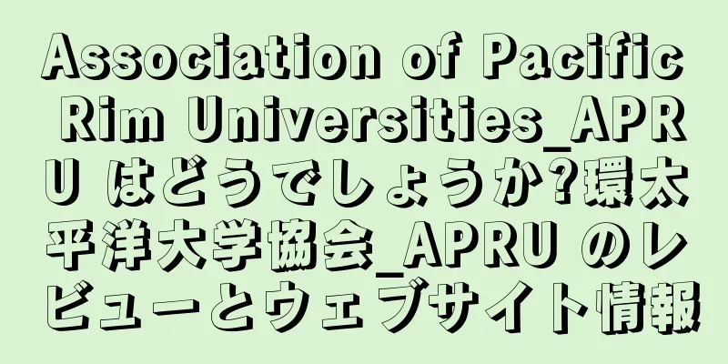 Association of Pacific Rim Universities_APRU はどうでしょうか?環太平洋大学協会_APRU のレビューとウェブサイト情報