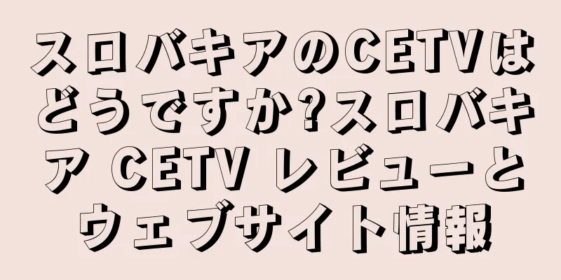 スロバキアのCETVはどうですか?スロバキア CETV レビューとウェブサイト情報