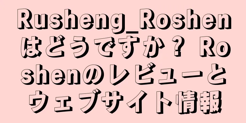 Rusheng_Roshenはどうですか？ Roshenのレビューとウェブサイト情報