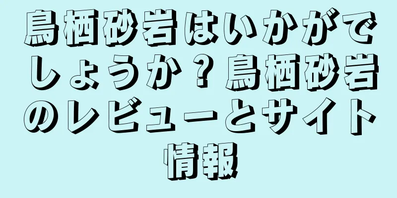 鳥栖砂岩はいかがでしょうか？鳥栖砂岩のレビューとサイト情報
