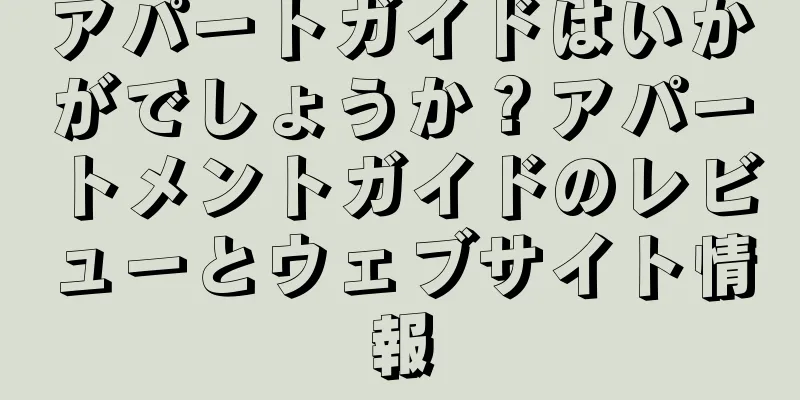 アパートガイドはいかがでしょうか？アパートメントガイドのレビューとウェブサイト情報