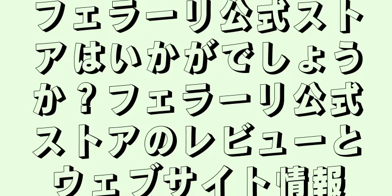 フェラーリ公式ストアはいかがでしょうか？フェラーリ公式ストアのレビューとウェブサイト情報
