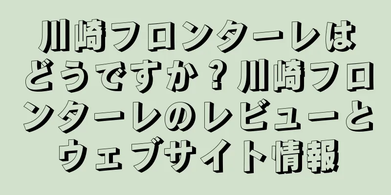 川崎フロンターレはどうですか？川崎フロンターレのレビューとウェブサイト情報