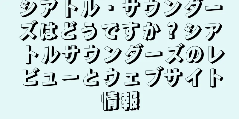 シアトル・サウンダーズはどうですか？シアトルサウンダーズのレビューとウェブサイト情報