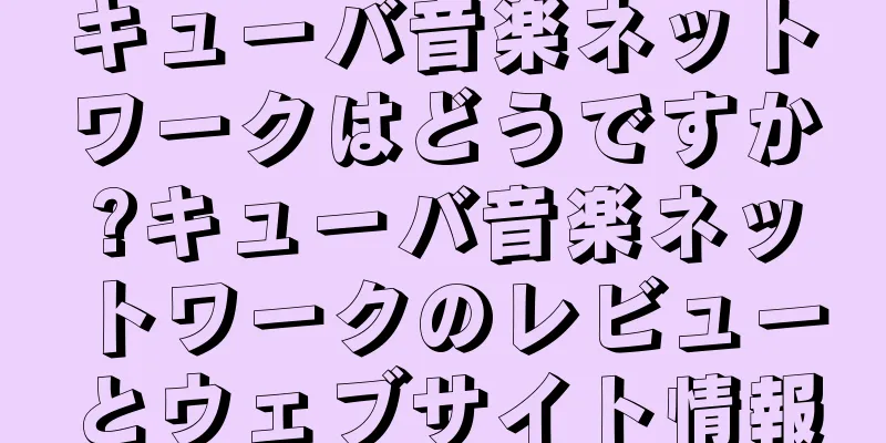 キューバ音楽ネットワークはどうですか?キューバ音楽ネットワークのレビューとウェブサイト情報