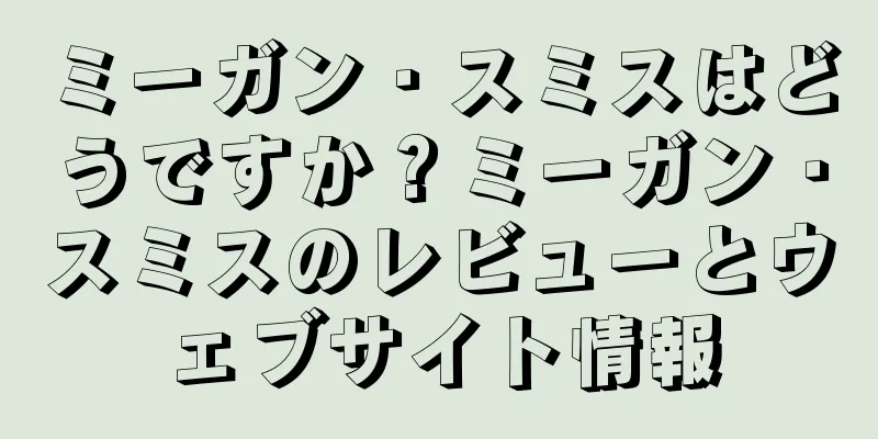 ミーガン・スミスはどうですか？ミーガン・スミスのレビューとウェブサイト情報