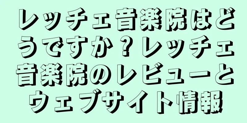 レッチェ音楽院はどうですか？レッチェ音楽院のレビューとウェブサイト情報