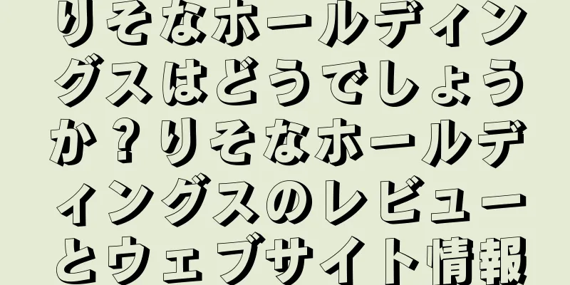 りそなホールディングスはどうでしょうか？りそなホールディングスのレビューとウェブサイト情報