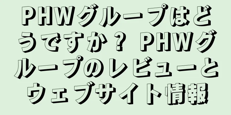 PHWグループはどうですか？ PHWグループのレビューとウェブサイト情報