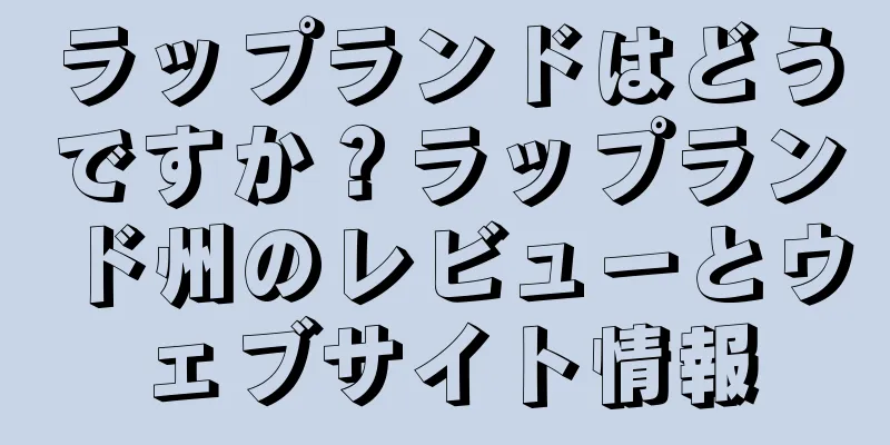 ラップランドはどうですか？ラップランド州のレビューとウェブサイト情報