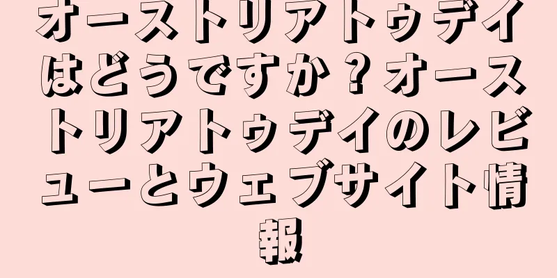 オーストリアトゥデイはどうですか？オーストリアトゥデイのレビューとウェブサイト情報