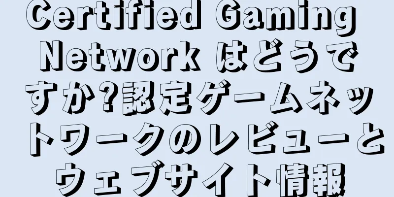 Certified Gaming Network はどうですか?認定ゲームネットワークのレビューとウェブサイト情報