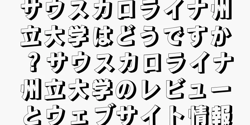 サウスカロライナ州立大学はどうですか？サウスカロライナ州立大学のレビューとウェブサイト情報