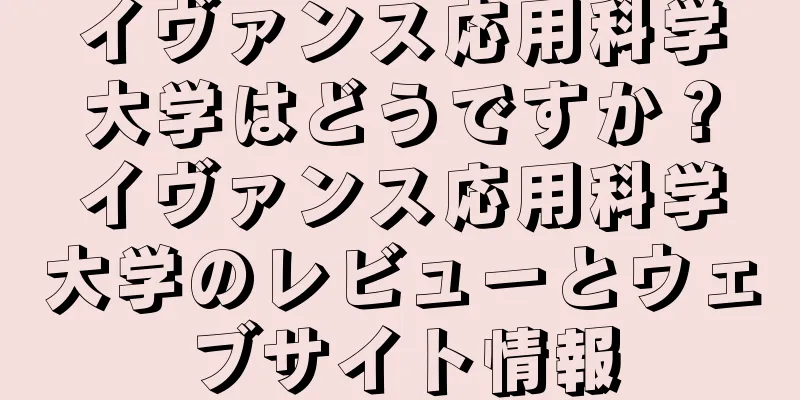 イヴァンス応用科学大学はどうですか？イヴァンス応用科学大学のレビューとウェブサイト情報