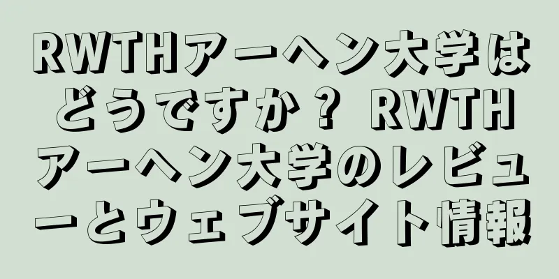 RWTHアーヘン大学はどうですか？ RWTHアーヘン大学のレビューとウェブサイト情報