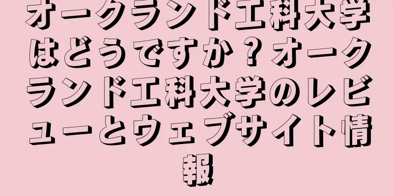 オークランド工科大学はどうですか？オークランド工科大学のレビューとウェブサイト情報