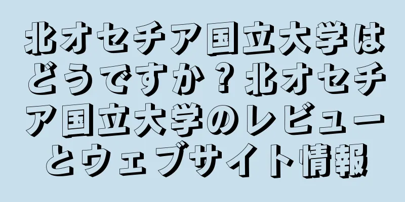 北オセチア国立大学はどうですか？北オセチア国立大学のレビューとウェブサイト情報