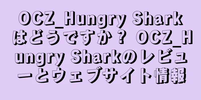 OCZ_Hungry Sharkはどうですか？ OCZ_Hungry Sharkのレビューとウェブサイト情報