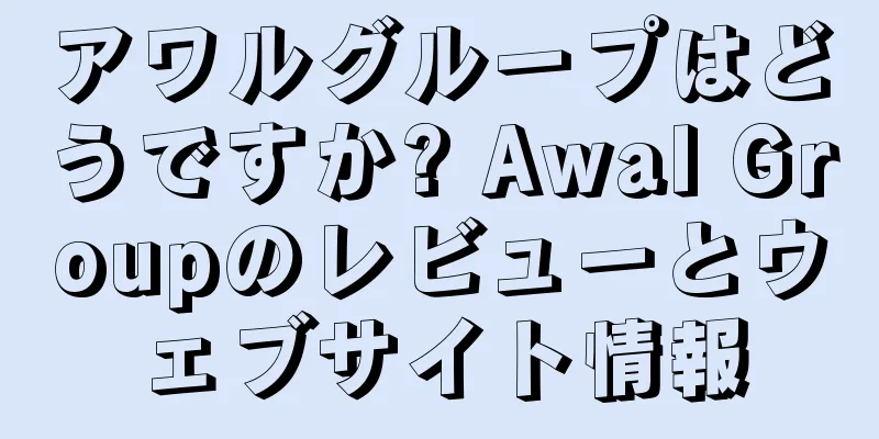 アワルグループはどうですか? Awal Groupのレビューとウェブサイト情報