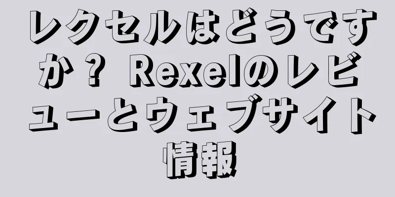 レクセルはどうですか？ Rexelのレビューとウェブサイト情報