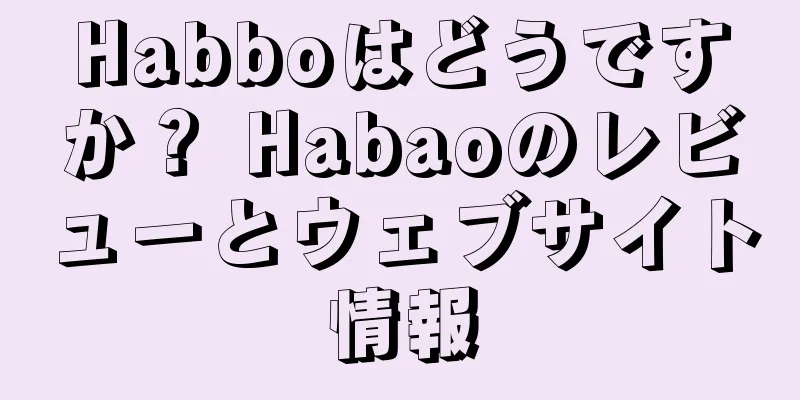 Habboはどうですか？ Habaoのレビューとウェブサイト情報
