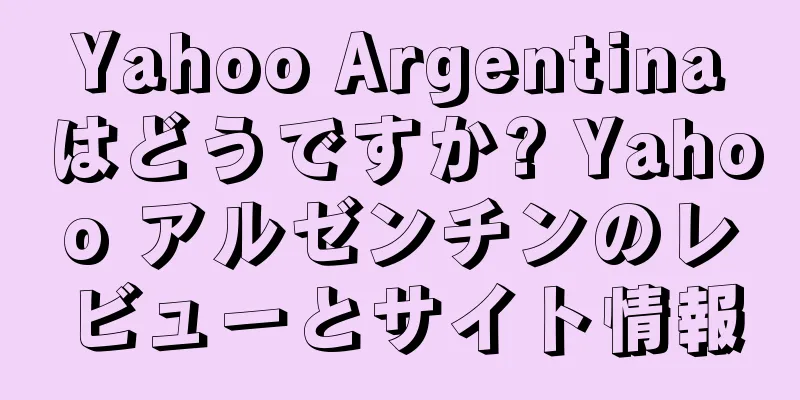 Yahoo Argentinaはどうですか? Yahoo アルゼンチンのレビューとサイト情報
