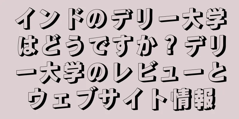 インドのデリー大学はどうですか？デリー大学のレビューとウェブサイト情報