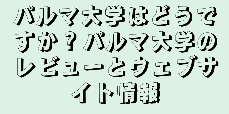 パルマ大学はどうですか？パルマ大学のレビューとウェブサイト情報