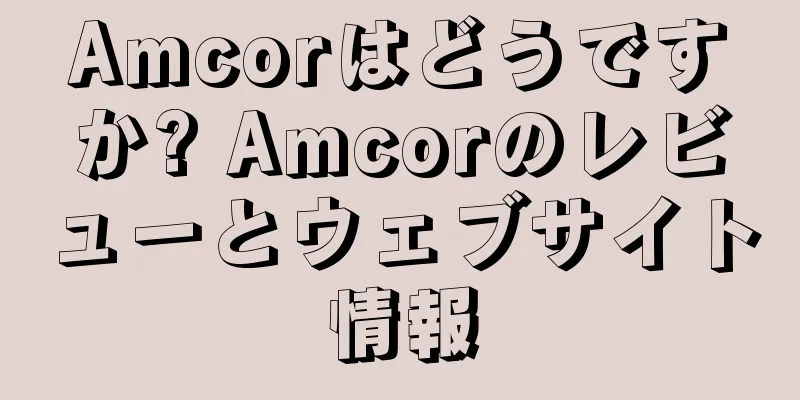 Amcorはどうですか? Amcorのレビューとウェブサイト情報
