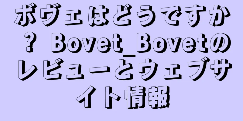 ボヴェはどうですか？ Bovet_Bovetのレビューとウェブサイト情報