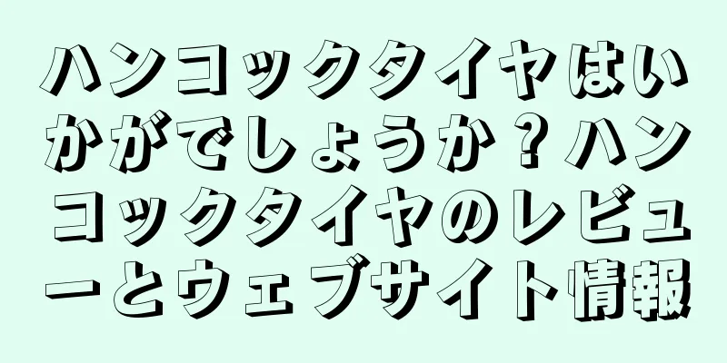 ハンコックタイヤはいかがでしょうか？ハンコックタイヤのレビューとウェブサイト情報