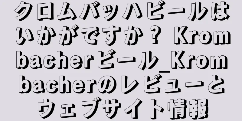 クロムバッハビールはいかがですか？ Krombacherビール_Krombacherのレビューとウェブサイト情報