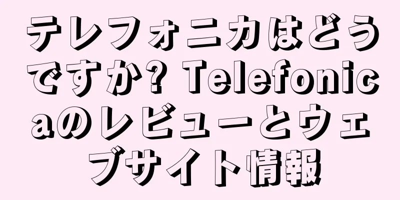 テレフォニカはどうですか? Telefonicaのレビューとウェブサイト情報