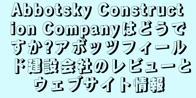 Abbotsky Construction Companyはどうですか?アボッツフィールド建設会社のレビューとウェブサイト情報